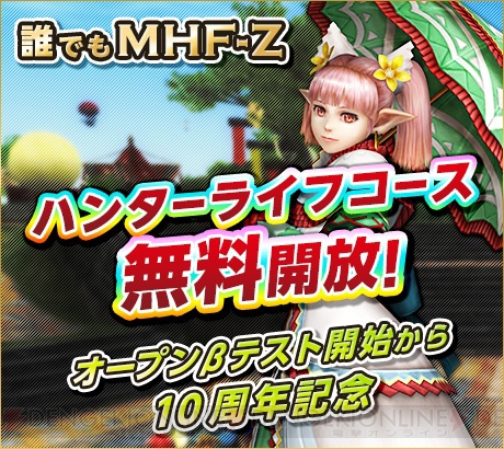 『MHF-Z』無料でゲームを楽しめるハンターライフコース開放。武具の強化が行えるイベント開催