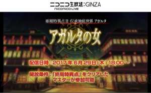 『FGO』亜種特異点IIは6月29日18時配信。エルドラドのバーサーカーが公開