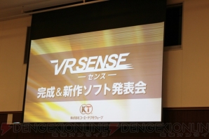 “VR センス”完成＆新作ソフト発表会