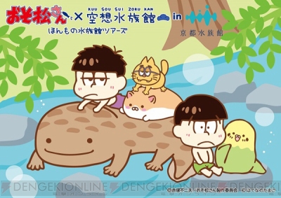 おそ松さん 空想水族館 京都水族館で9月開催決定 水族館別コラボイラストも公開 ガルスタオンライン