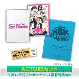 『ACTORS』イベントDVD発売決定。佐藤拓也さんらと観る先行上映会チケット付き限定盤も