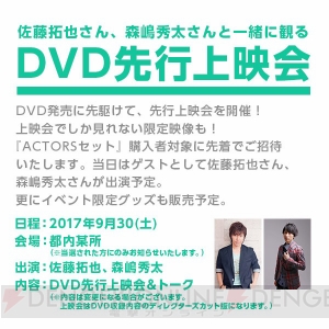 『ACTORS』イベントDVD発売決定。佐藤拓也さんらと観る先行上映会チケット付き限定盤も