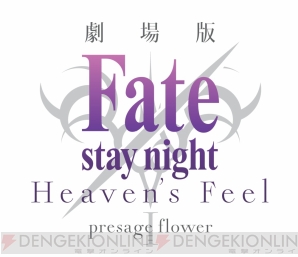 『Fate/stay night［Heaven’s Feel］ I.presage flower』