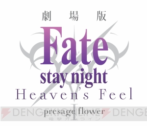 『Fate/stay night Heven’s Feel』クリアファイルがもらえる第2弾特典付き前売券は7月15日に発売