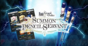 『SUMMON PENCIL SERVANT』