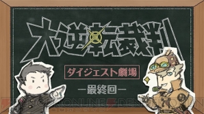 『大逆転裁判2 -成歩堂龍ノ介の覺悟-』