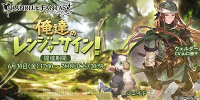 グラブル Srウェルダーが仲間になるイベントが本日6月30日17時より開催 電撃オンライン