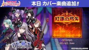 『バンドリ！ガルパ』カバー楽曲『紅蓮の弓矢』追加。プレイ動画の一部が公開