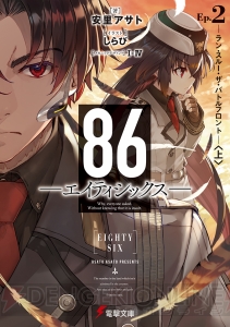 電撃文庫7月の新刊は、TVアニメ好評放送中の『天使の3P！』や『86』第2弾などがラインナップ！