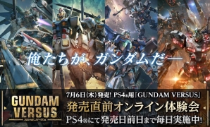 『GUNDAM VERSUS（ガンダムバーサス）』