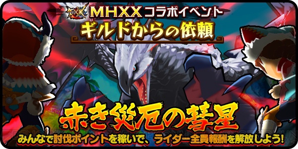 『MHXX』アカムトルムを討伐するイベントクエスト“覇竜との聖戦さ…”が配信中