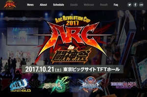 『GGXrd REV 2』や『P4U2』の全国大会“あーくれぼ2017”の公式サイトがオープン