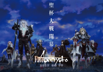 アニメ Fate Apocrypha は連続2クール 全25話で放送 花江夏樹さんらのコメントが到着 電撃オンライン