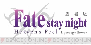 『Fate/stay night［Heaven’s Feel］ I.presage flower』