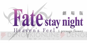 『Fate/stay night Heven’s Feel』サーヴァントのバトルシーンを確認できる予告編第2弾公開