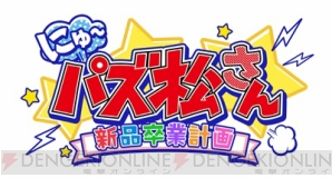 『にゅ～パズ松さん 新品卒業計画』事前登録開始