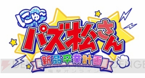 録り下ろしボイス1,000種以上！ アプリ『にゅ～パズ松さん 新品卒業計画』事前登録開始