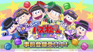 『にゅ～パズ松さん 新品卒業計画』事前登録開始