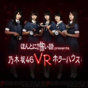 ほん怖プレゼンツ『乃木坂46 VRホラーハウス』