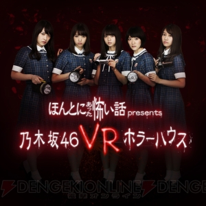 PS VR『乃木坂46 VRホラーハウス』が配信開始。メンバーたちが素の表情でリアクションする様子は必見