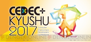 “CEDEC＋KYUSHU 2017”