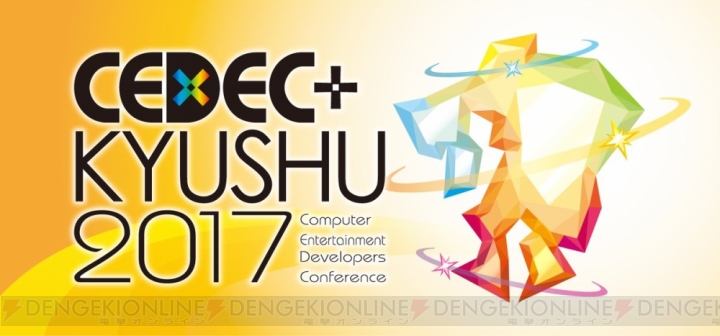 “CEDEC＋KYUSHU 2017”が10月28日に開催。キャパシティの拡充やセッション数が増加