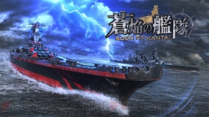 『蒼焔の艦隊』