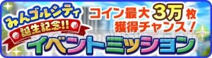 『みんゴル』が配信スタート。コインが最大30,000枚手に入るイベントミッション開催中