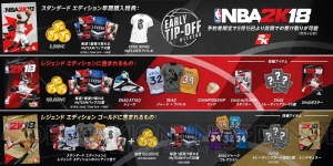 『NBA 2K18』が9月19日に発売予定。エディションごとの特典情報が公開