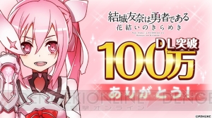 アプリ『結城友奈は勇者である』100万DL突破記念で照井春佳さん、三森すずこさんら声優陣からコメント到着