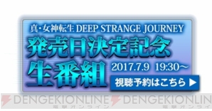 『真・女神転生 DEEP STRANGE JOURNEY』