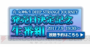 『真・女神転生 DSJ』の発売日が10月26日に決定。初回生産限定版スペシャルボックスが登場