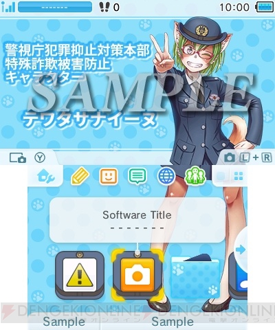 警視庁犯罪抑止対策本部のオリジナルキャラ・テワタサナイーヌの3DSテーマが配信