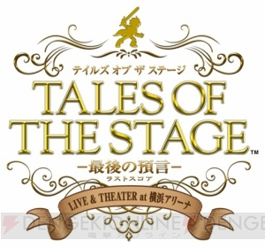 俳優陣が熱演“テイルズ オブ ザ ステージ -最後の預言-（ラストスコア）-”をレポート