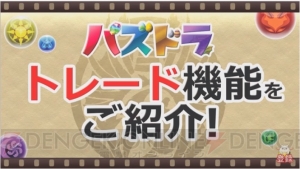 『パズドラ』トレード機能の詳細が判明。条件はランク110以上など