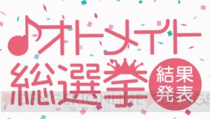 “オトメイト総選挙”結果発表！ ガルスタオンラインだけの番外編ランキングも公開