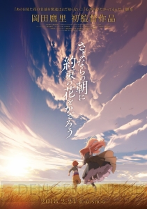 『あの花』脚本家・岡田麿里さんの初監督アニメ『さよならの朝に約束の花をかざろう』が劇場公開決定