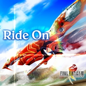 『シアトリズムFFAC』に新楽曲”Ride On”や“童心”、“飛空艇ブラックジャック”が追加