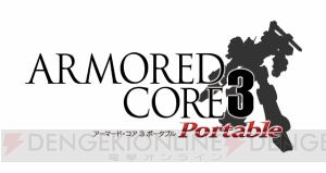 【電撃PS】『アーマード・コア』シリーズ20周年を記念したなんでもアンケートを開催！ グッズ化企画も必見