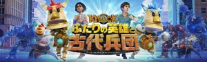 『KNACK ふたりの英雄と古代兵団』の国内発売日が9月28日に決定。ナックなどのキャラクターを紹介