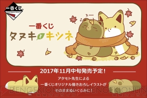 『一番くじ タヌキとキツネ』11月中旬頃発売決定