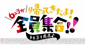 『おそ松さん』キャスト大集合の第2期放送記念イベント開催決定