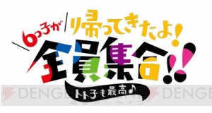 『おそ松さん』キャスト大集合の第2期放送記念イベント開催決定！ 6つ子の新衣装も公開