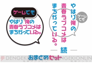 『やはりゲームでも俺の青春ラブコメはまちがっている。＆続 おまとめセット』