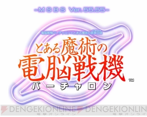 『電脳戦機バーチャロン×とある魔術の禁書目録（インデックス） とある魔術の電脳戦機（バーチャロン）』