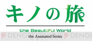 アニメ『キノの旅』シズ役は梅原裕一郎さん、ティー役は佐倉綾音さんに決定