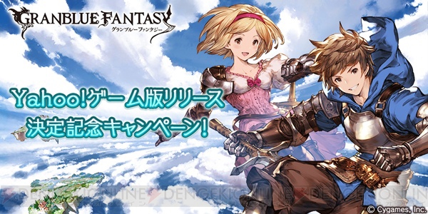 Yahoo！ゲーム版『グラブル』が7月20日より配信決定。事前登録受付が開始