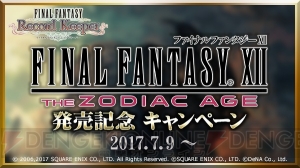 【FFRK情報】『FFXII TZA』発売記念キャンペーンでミスリルがもらえる