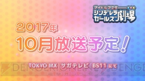 アニメ『アイマス シンデレラガールズ劇場』第2期の放送時期は2017年10月。PVも公開