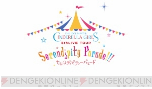 “THE IDOLM＠STER CINDERELLA GIRLS 5thLIVE TOUR Serendipity Parade!!!”